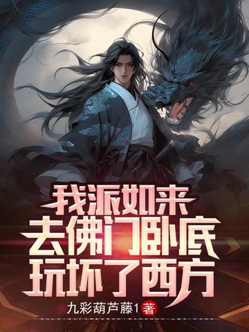 我派如来去佛门卧底,玩坏了西方