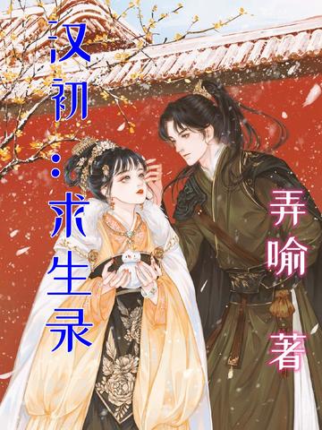 汉初：求生录
