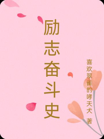 励志奋斗史