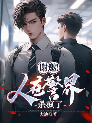 谢邀！人在警界杀疯了