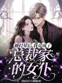 被打晕后,我竟成了霸总家的女仆