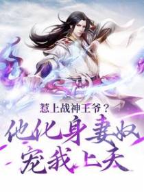 惹上战神王爷？他化身妻奴宠我上天
