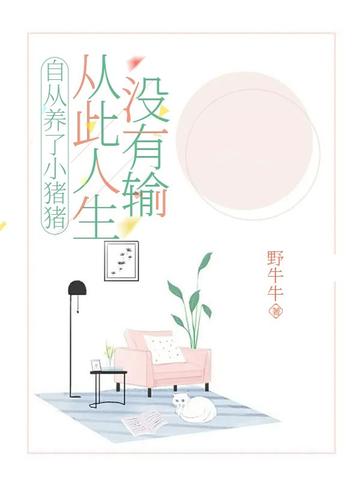 自从养了小猪猪,从此人生没有输