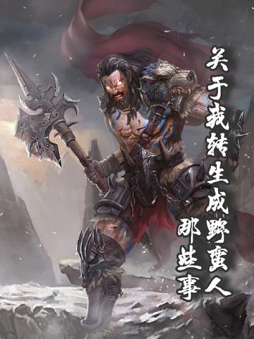 关于我转生成野蛮人那些事