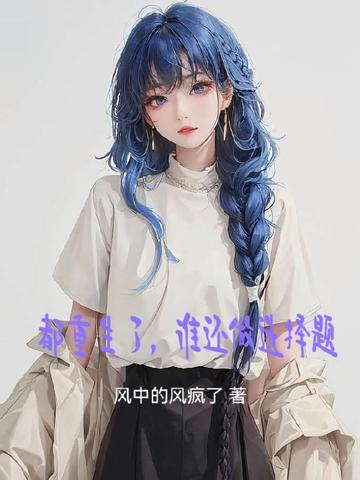 都重生了,谁还做选择题