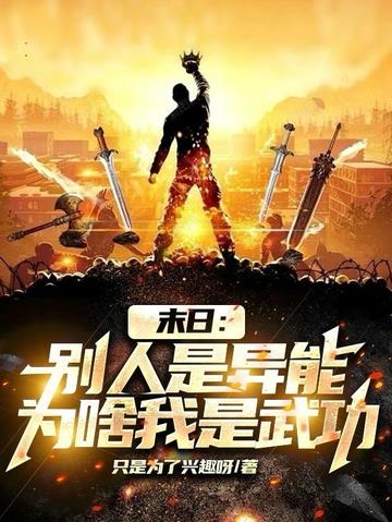 末日：别人是异能！为啥我是武功