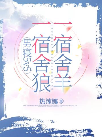 男寝5v5：一宿舍狼,一宿舍羊