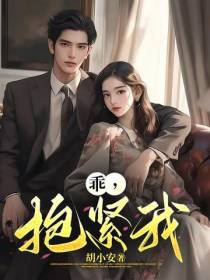 乖,抱紧我