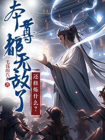 本尊都无敌了,还修炼什么！