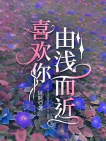 喜欢你由浅而近