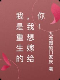 我是重生的,我想嫁给你！