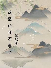 这皇位我不要了