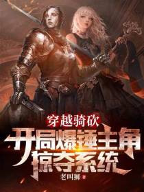 穿越骑砍,开局爆锤主角掠夺系统