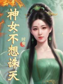 神女不想诛天