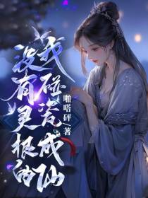 没有灵根的我碰瓷成仙