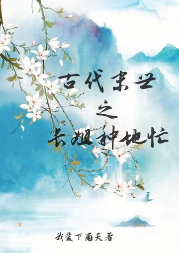 古代末世之长姐种地忙