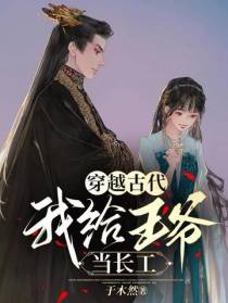 穿越古代,我给王爷当长工