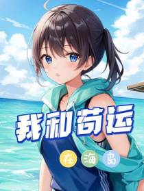 我和苟运在海岛