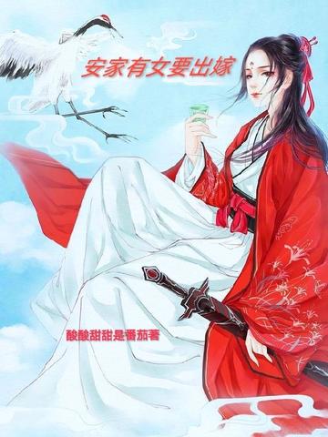 安家有女要出嫁