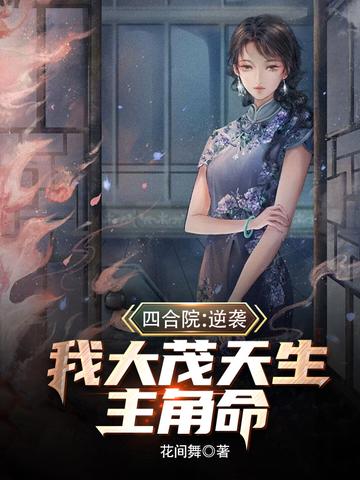 四合院：逆袭！我大茂天生主角命