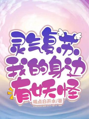 灵气复苏,我的身边有妖怪
