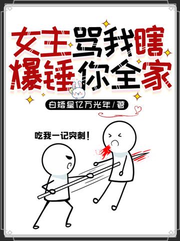 女主骂我瞎,爆锤你全家