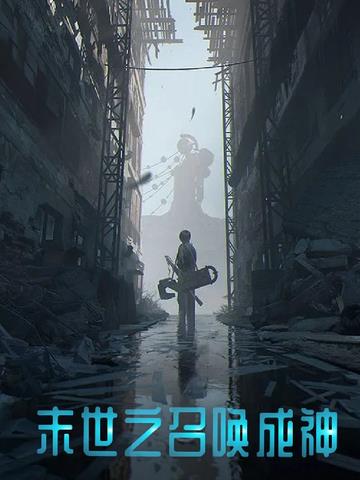 末世之召唤成神