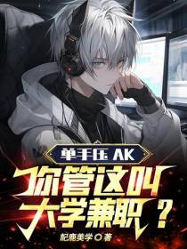 单手压AK,你管这叫大学兼职？