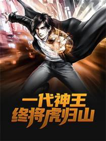 一代神王，终将虎归山