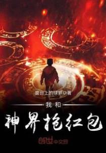 我和神界抢红包