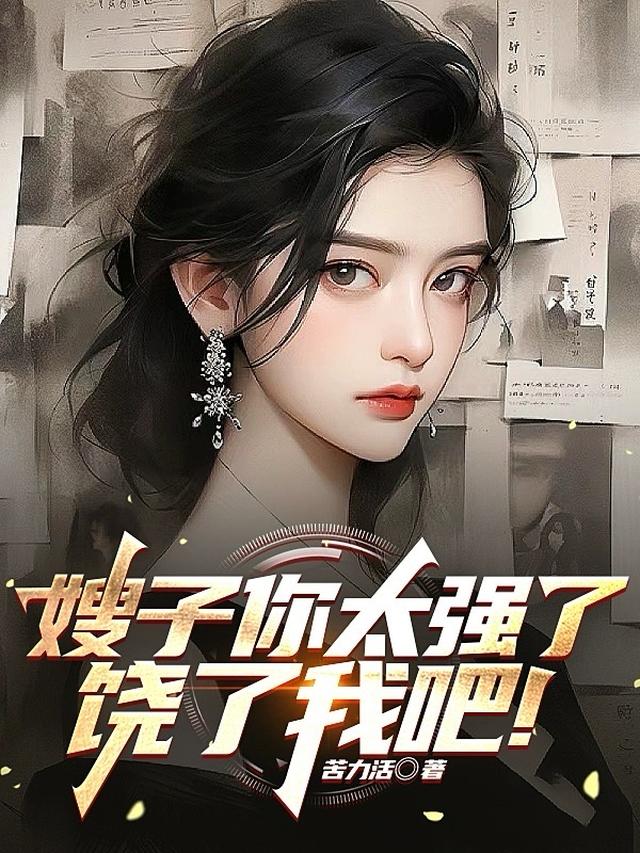 嫂子你太强了，饶了我吧！