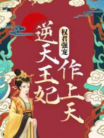 权君强宠：逆天王妃作上天