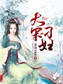 大宋刁妇