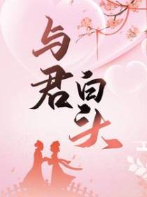 与君白头