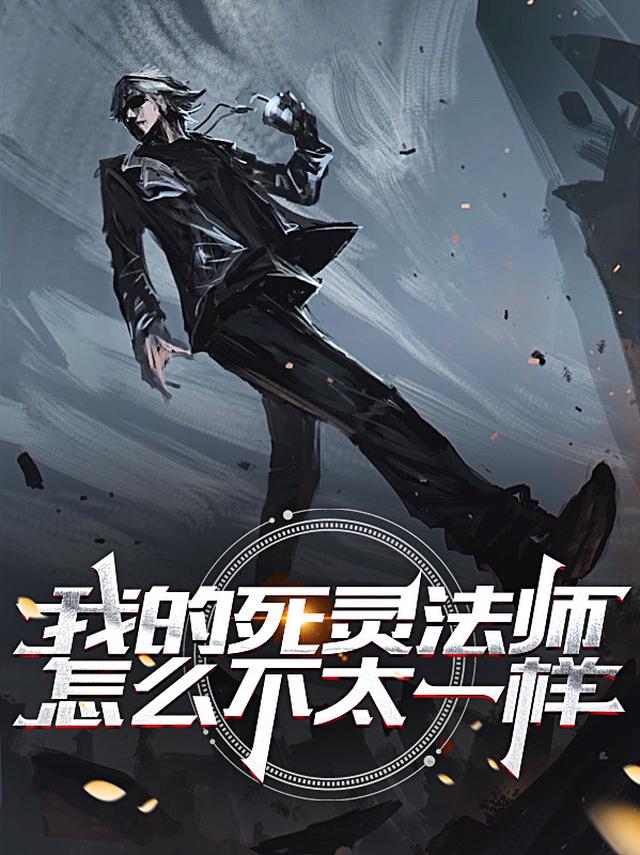 我的死灵法师怎么不太一样