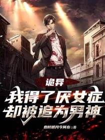 诡异：我得了厌女症却被追为男神