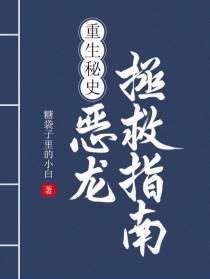 重生秘史：恶龙拯救指南