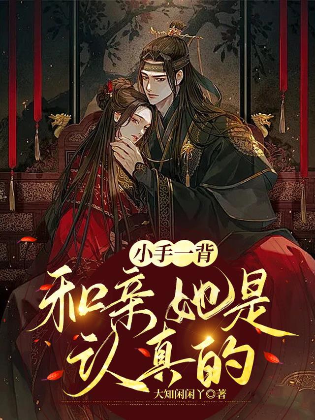 小手一背,和亲她是认真的