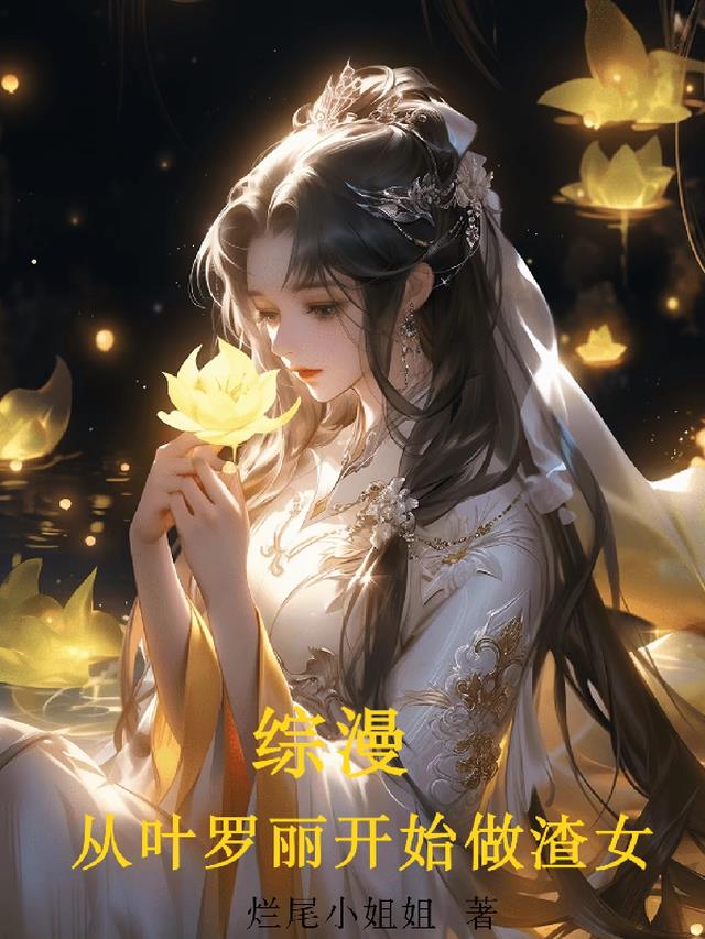 综漫：从叶罗丽开始做渣女