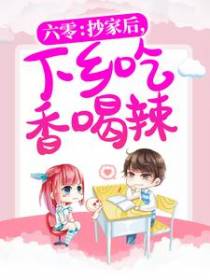 六零：抄家后，下乡吃香喝辣！
