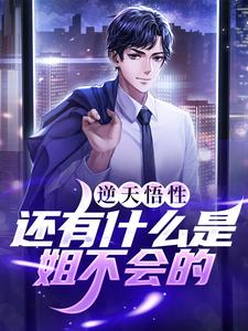 逆天悟性：还有什么是姐不会的！