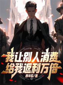我让别人消费,给我返利万倍！