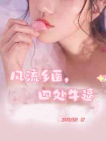 风流乡医,四处牛逼