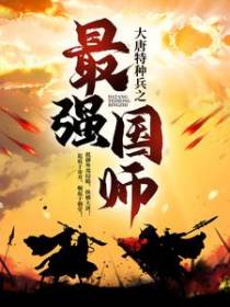 大唐特种兵之最强国师
