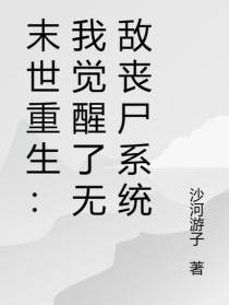 末世重生：我觉醒了无敌丧尸系统