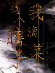 这个瞎子我滴菜