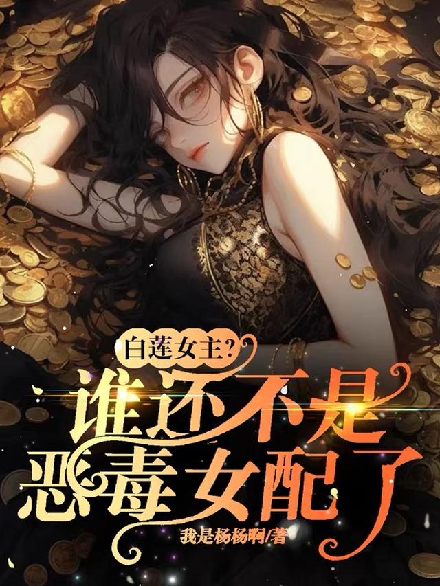 白莲女主？谁还不是个恶毒女配了