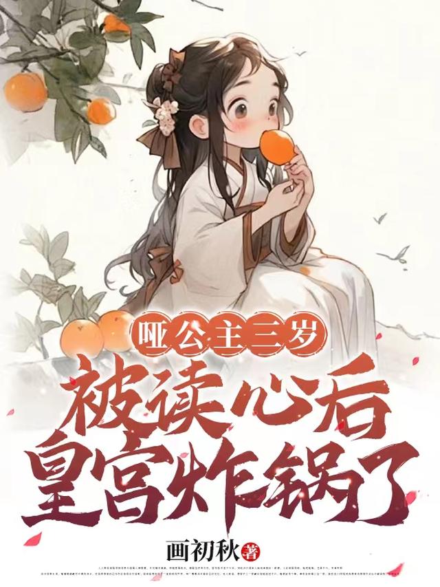 哑公主三岁,被读心后皇宫炸锅了