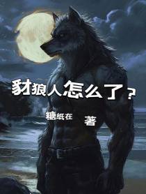 豺狼人怎么了