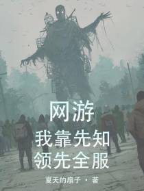 网游：我靠先知领先全服
